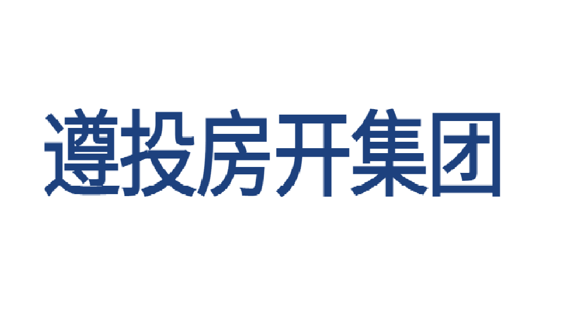 遵義市遵投房地產(chǎn)開發(fā)（集團）有限責(zé)任公司