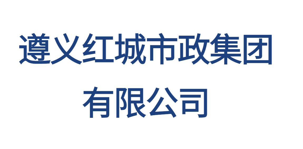 遵義紅城市政集團有限公司