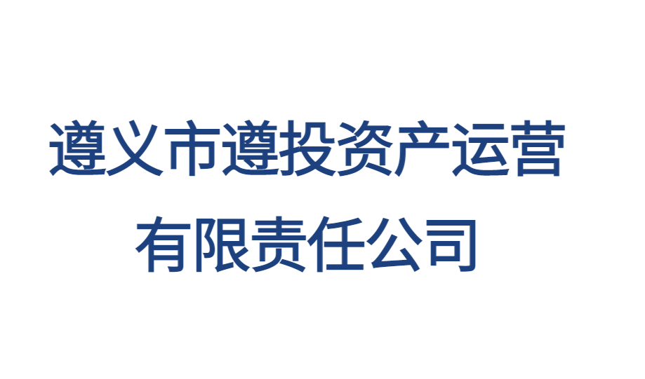 遵義市遵投資產(chǎn)運營有限責(zé)任公司