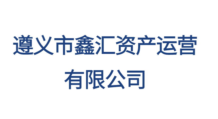 遵義市鑫匯資產(chǎn)運營有限公司