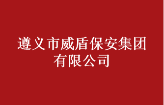 遵義市威盾保安集團(tuán)有限公司